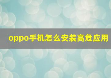 oppo手机怎么安装高危应用