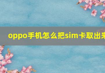 oppo手机怎么把sim卡取出来