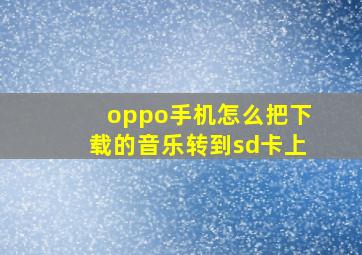 oppo手机怎么把下载的音乐转到sd卡上