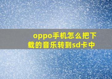 oppo手机怎么把下载的音乐转到sd卡中