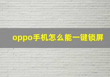 oppo手机怎么能一键锁屏