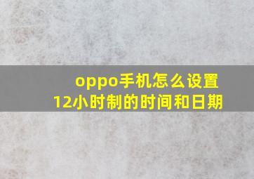 oppo手机怎么设置12小时制的时间和日期