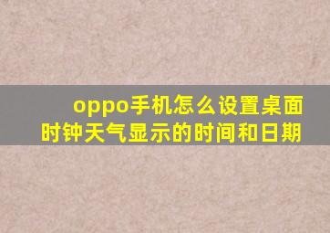 oppo手机怎么设置桌面时钟天气显示的时间和日期