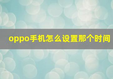 oppo手机怎么设置那个时间