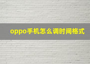 oppo手机怎么调时间格式