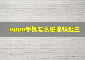 oppo手机怎么进地铁逃生