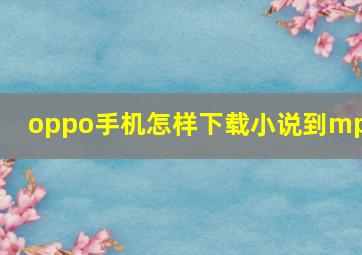 oppo手机怎样下载小说到mp3