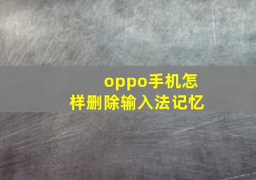 oppo手机怎样删除输入法记忆