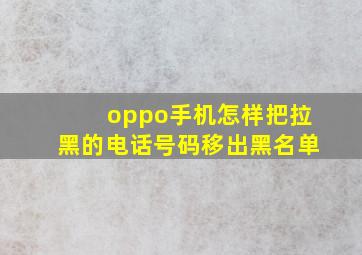 oppo手机怎样把拉黑的电话号码移出黑名单