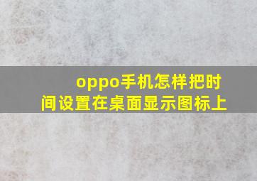 oppo手机怎样把时间设置在桌面显示图标上