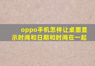 oppo手机怎样让桌面显示时间和日期和时间在一起