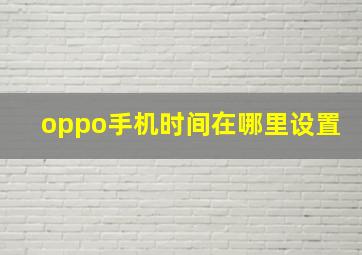 oppo手机时间在哪里设置