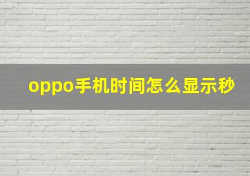 oppo手机时间怎么显示秒