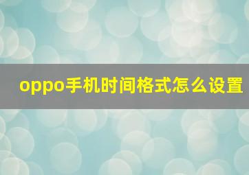 oppo手机时间格式怎么设置