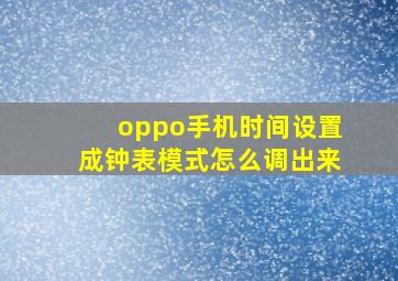 oppo手机时间设置成钟表模式怎么调出来