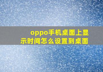 oppo手机桌面上显示时间怎么设置到桌面