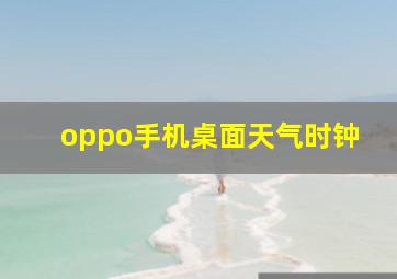 oppo手机桌面天气时钟