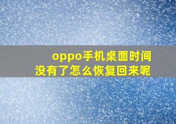 oppo手机桌面时间没有了怎么恢复回来呢