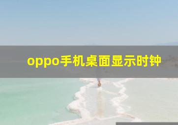 oppo手机桌面显示时钟