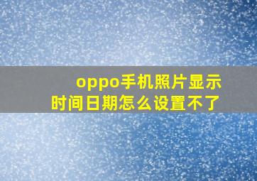 oppo手机照片显示时间日期怎么设置不了