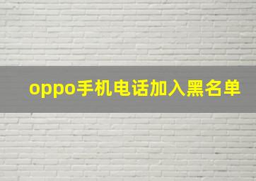 oppo手机电话加入黑名单