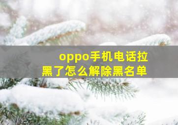 oppo手机电话拉黑了怎么解除黑名单