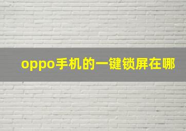 oppo手机的一键锁屏在哪