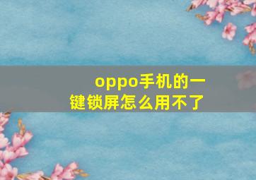 oppo手机的一键锁屏怎么用不了