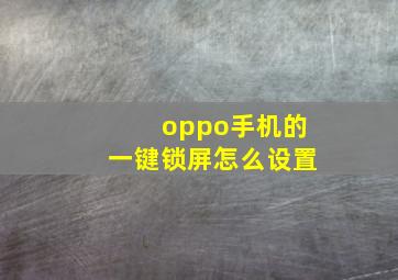 oppo手机的一键锁屏怎么设置