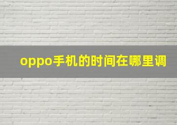 oppo手机的时间在哪里调