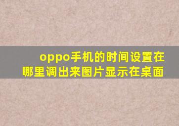 oppo手机的时间设置在哪里调出来图片显示在桌面