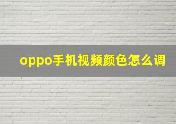 oppo手机视频颜色怎么调