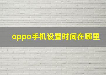 oppo手机设置时间在哪里