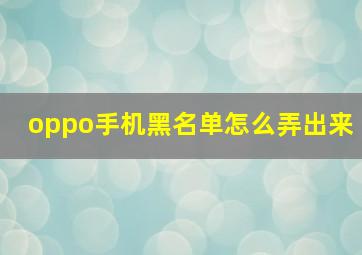 oppo手机黑名单怎么弄出来