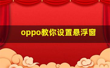 oppo教你设置悬浮窗