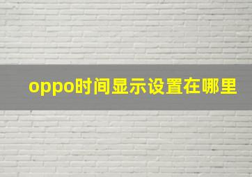 oppo时间显示设置在哪里