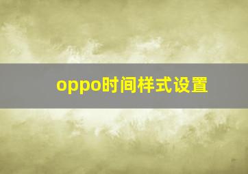 oppo时间样式设置