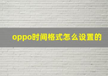 oppo时间格式怎么设置的