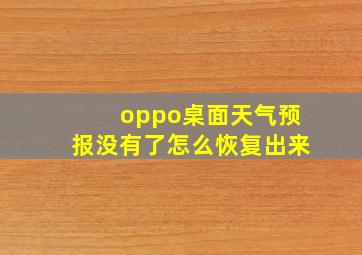 oppo桌面天气预报没有了怎么恢复出来