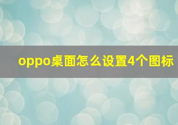 oppo桌面怎么设置4个图标