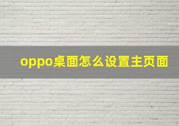 oppo桌面怎么设置主页面