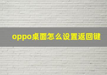 oppo桌面怎么设置返回键