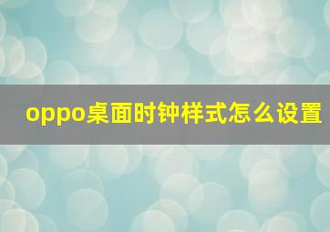 oppo桌面时钟样式怎么设置