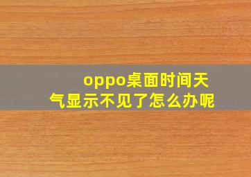 oppo桌面时间天气显示不见了怎么办呢