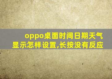 oppo桌面时间日期天气显示怎样设置,长按没有反应