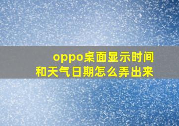 oppo桌面显示时间和天气日期怎么弄出来