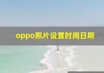 oppo照片设置时间日期