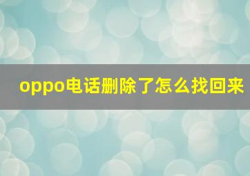 oppo电话删除了怎么找回来