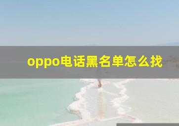 oppo电话黑名单怎么找