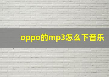 oppo的mp3怎么下音乐